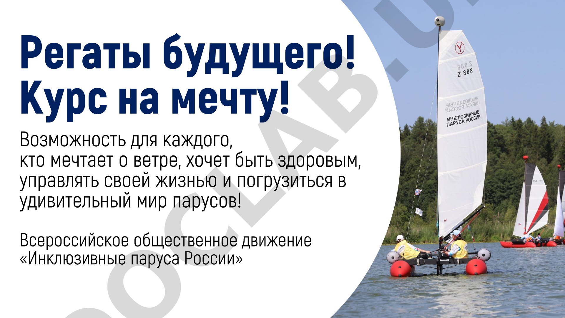 Всероссийское общественное движение «Инклюзивные паруса России»