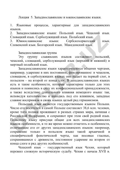 Западнославянские и южнославянские языки