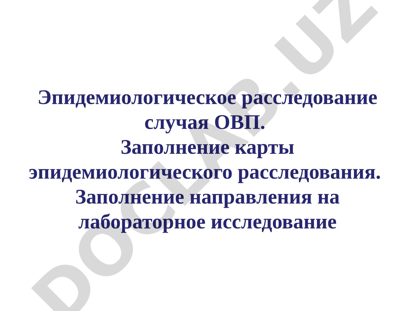 Эпидемиологическое расследование случая ОВП