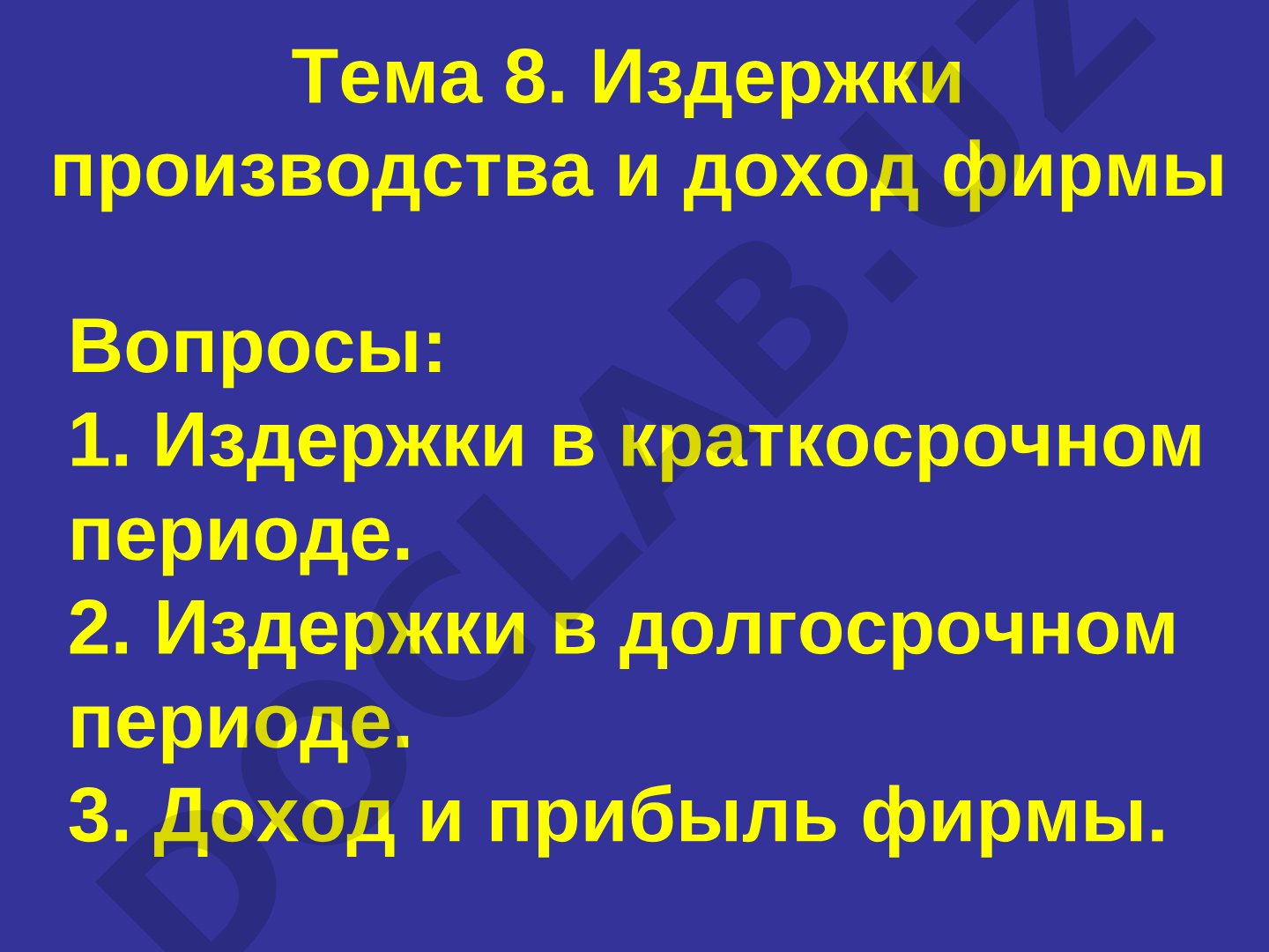 Издержки производства и доход фирмы