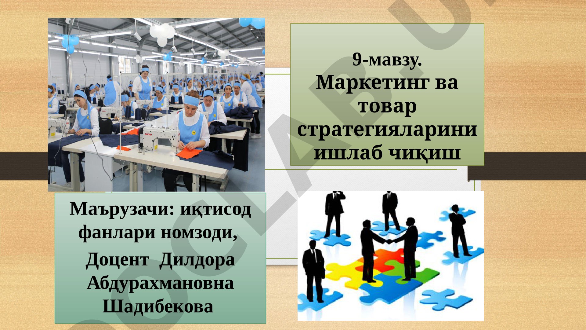 Маркетинг ва товар стратегияларини ишлаб чиқиш