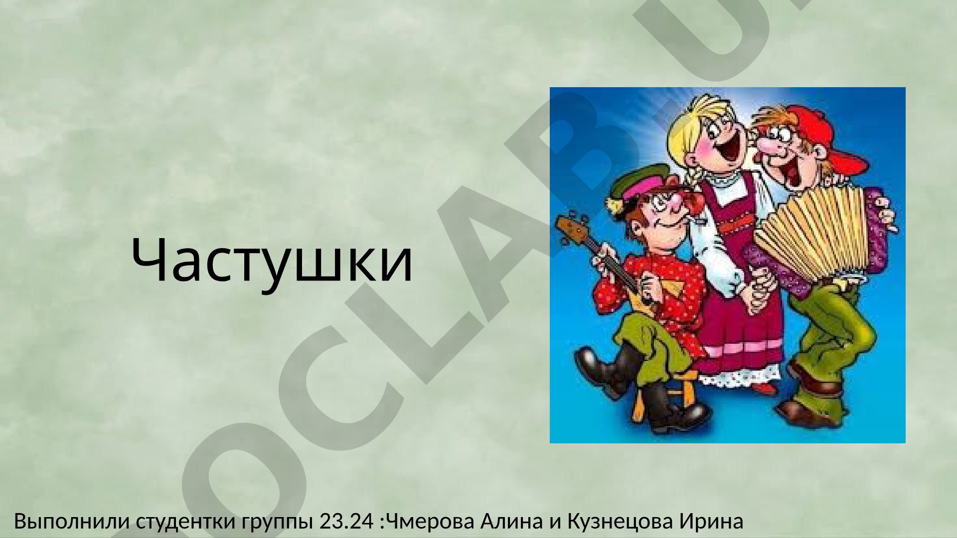 Частушки