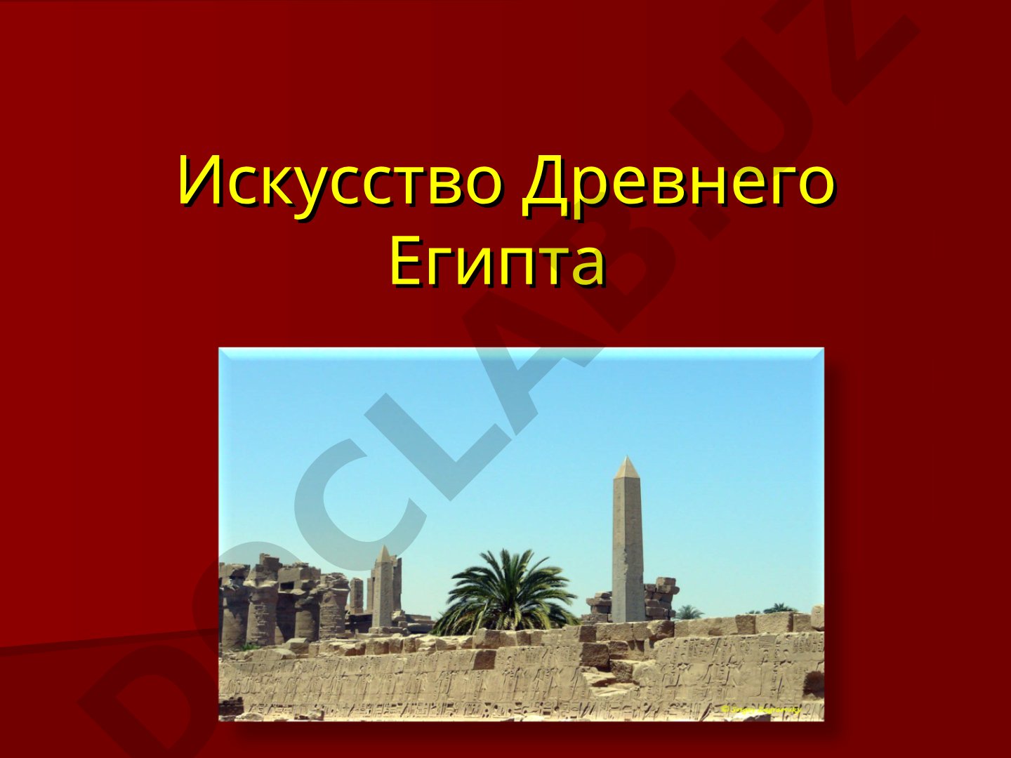 Обзор искусства Древнего Египта: периоды, особенности, гробницы