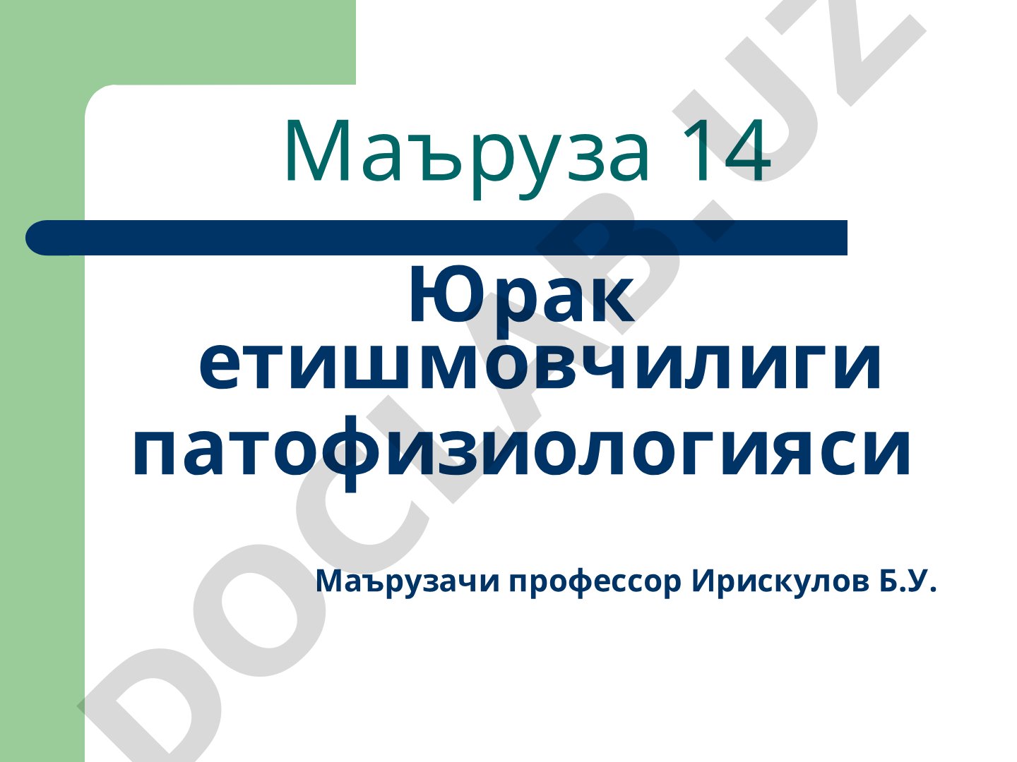 Юрак етишмовчилиги патофизиологияси