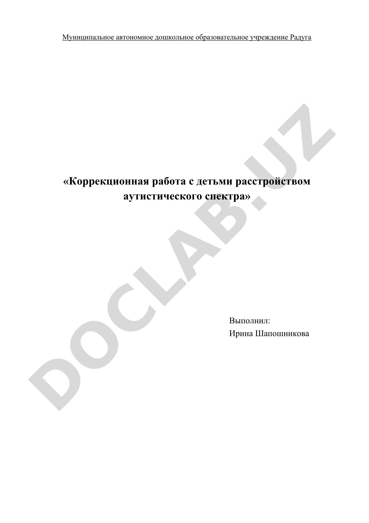 Коррекционная работа с детьми расстройством аутистического спектра