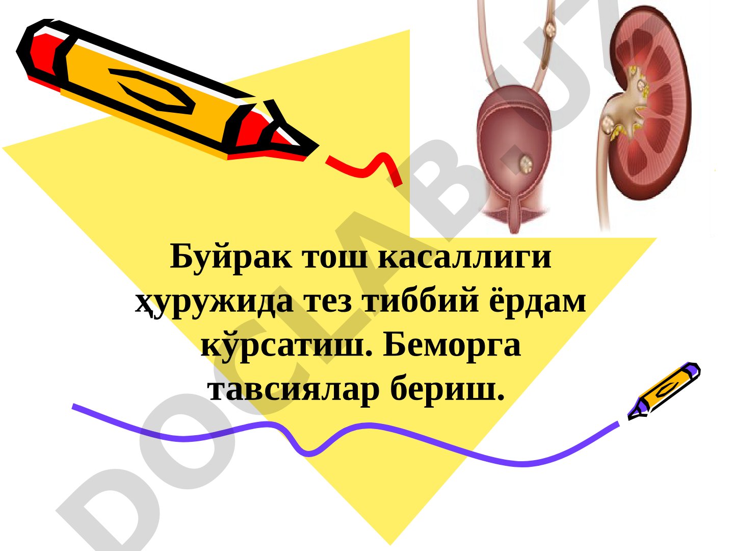 Буйрак тош касаллиги ҳуружида тез тиббий ёрдам кўрсатиш
