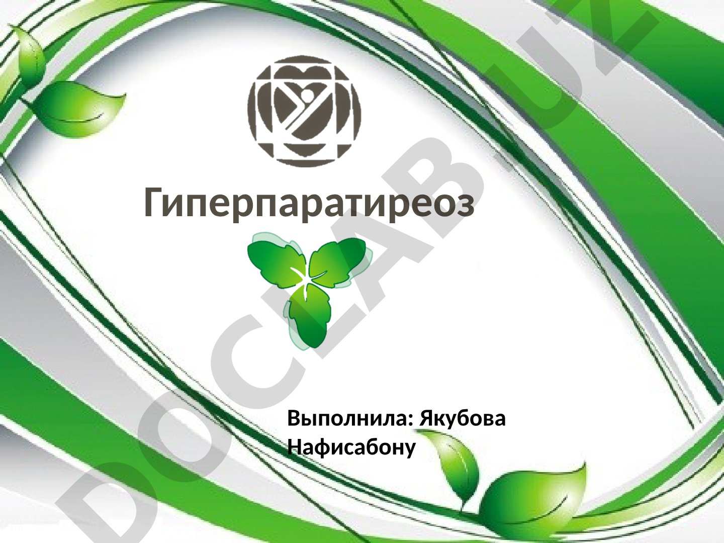 Гиперпаратиреоз: минерально-костная болезнь при ХБП