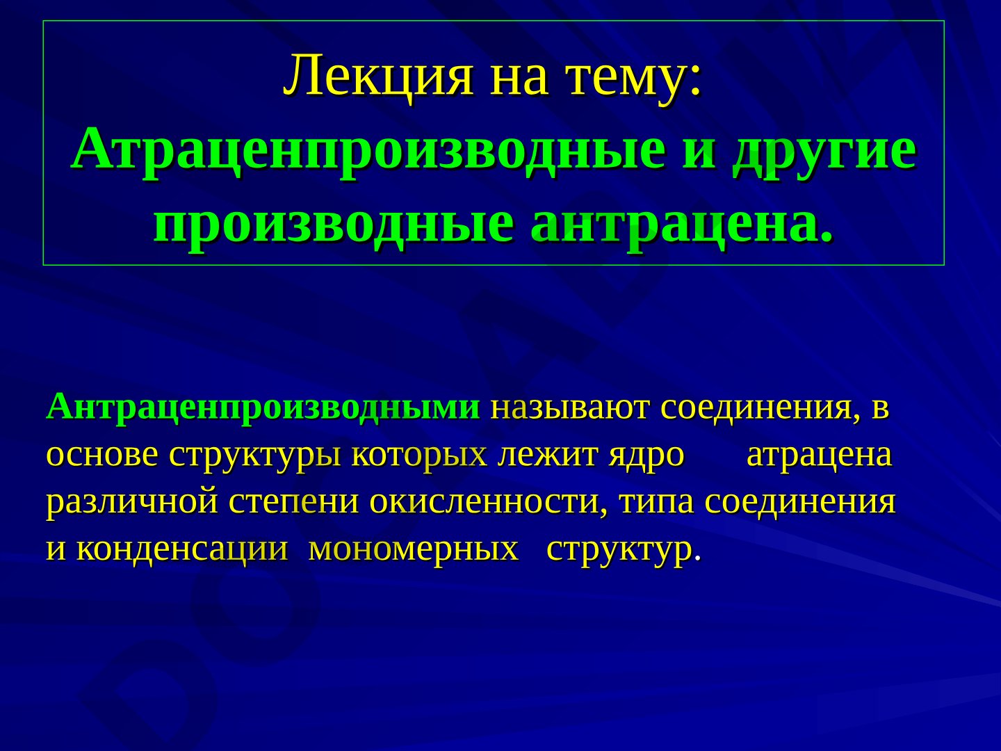 Атраценпроизводные и другие производные антрацена