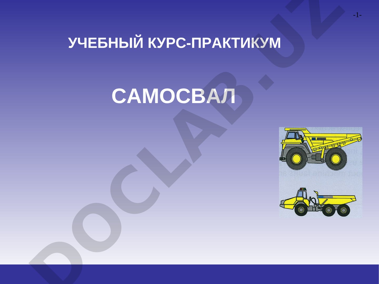 Самосвал: общие правила эксплуатации
