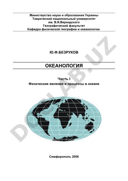 Океанология. Часть I. Физические явления и процессы в океане