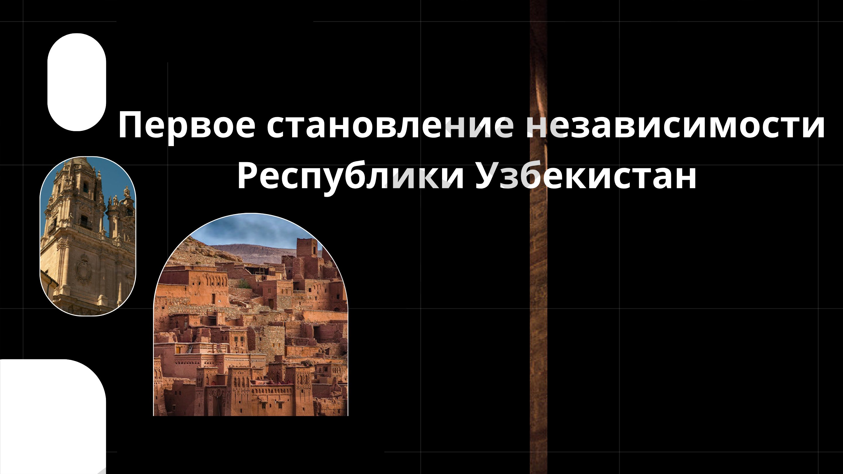 Первое становление независимости Республики Узбекистан