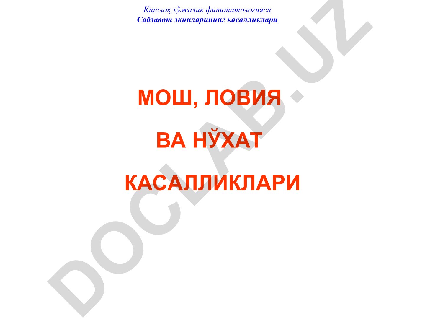 Қишлоқ хўжалик фитопатологияси: Сабзавот экинларининг касалликлари