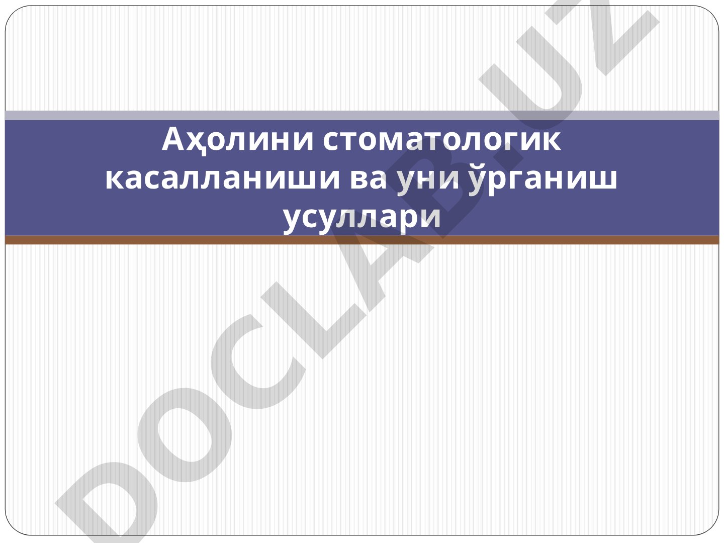 Аҳолини стоматологик касалланиши ва уни ўрганиш усуллари