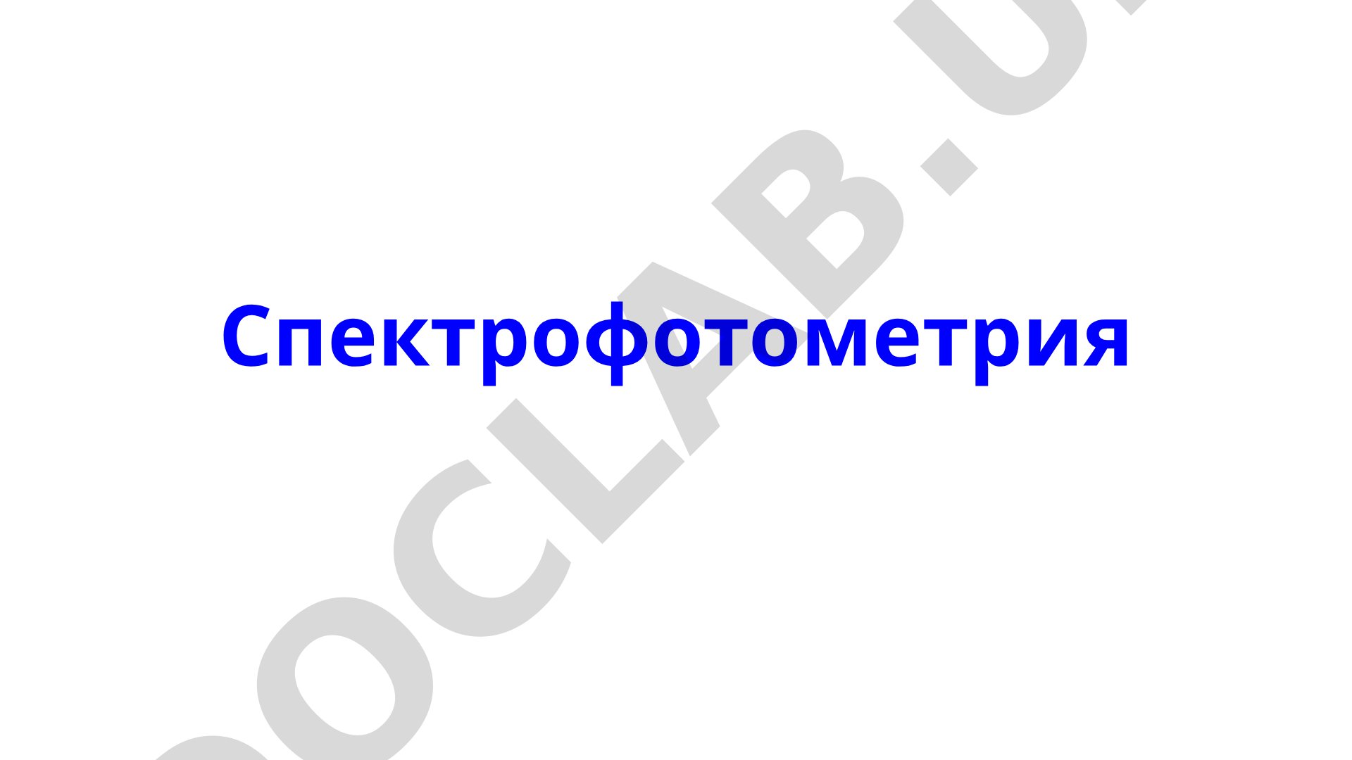 Спектрофотометрия