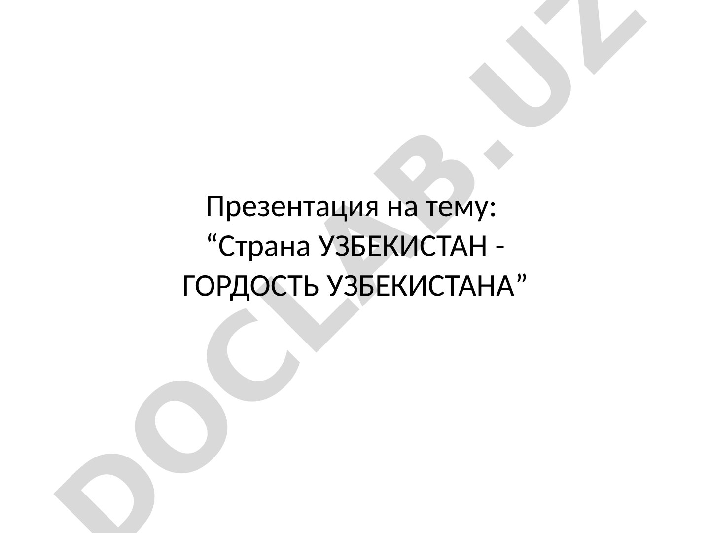 Страна Узбекистан - гордость Узбекистана