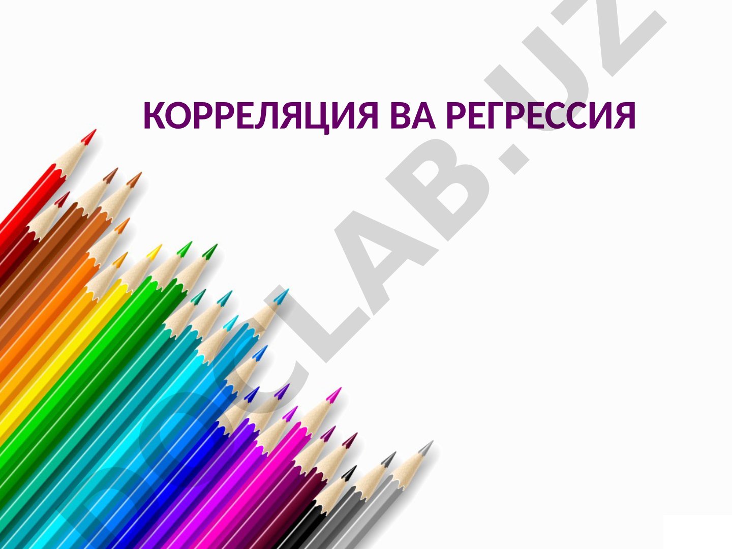 Корреляция ва регрессия