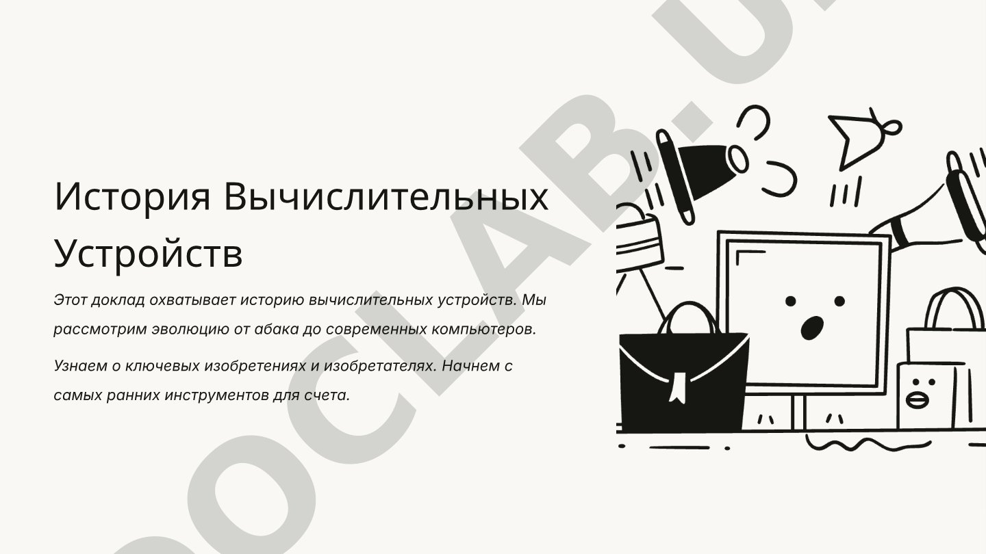 История Вычислительных Устройств