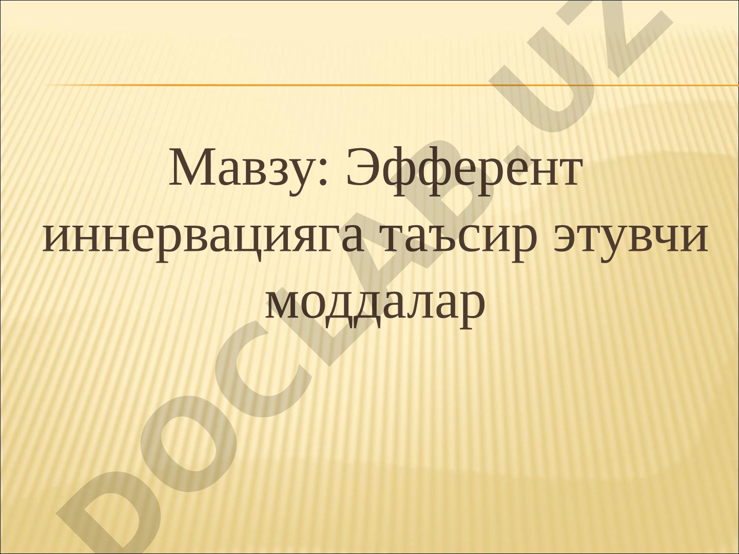 Эфферент иннервацияга таъсир этувчи моддалар