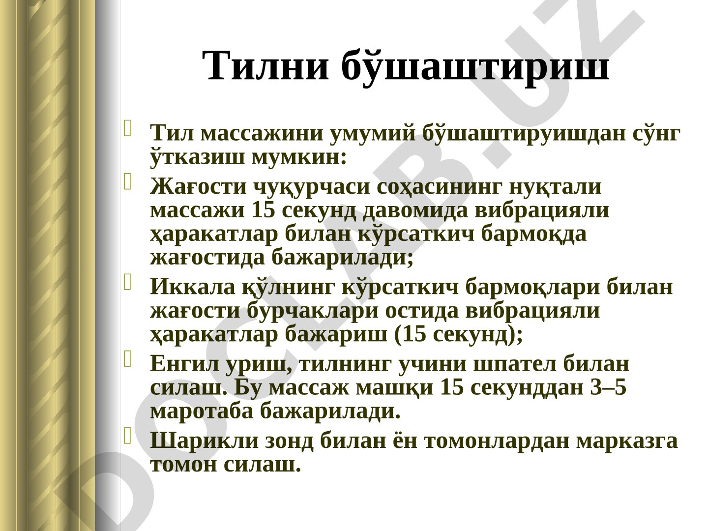 Логопедик массаж: тилни бўшаштириш ва артикуляцион мушакларни мустаҳкамлаш усуллари