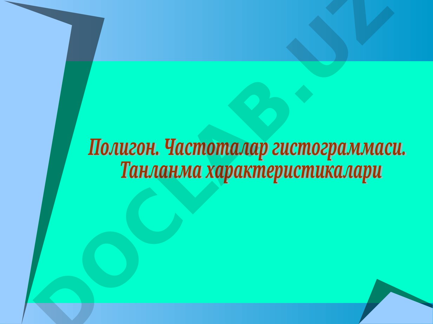 Математик статистиканинг асосий тушунчалари