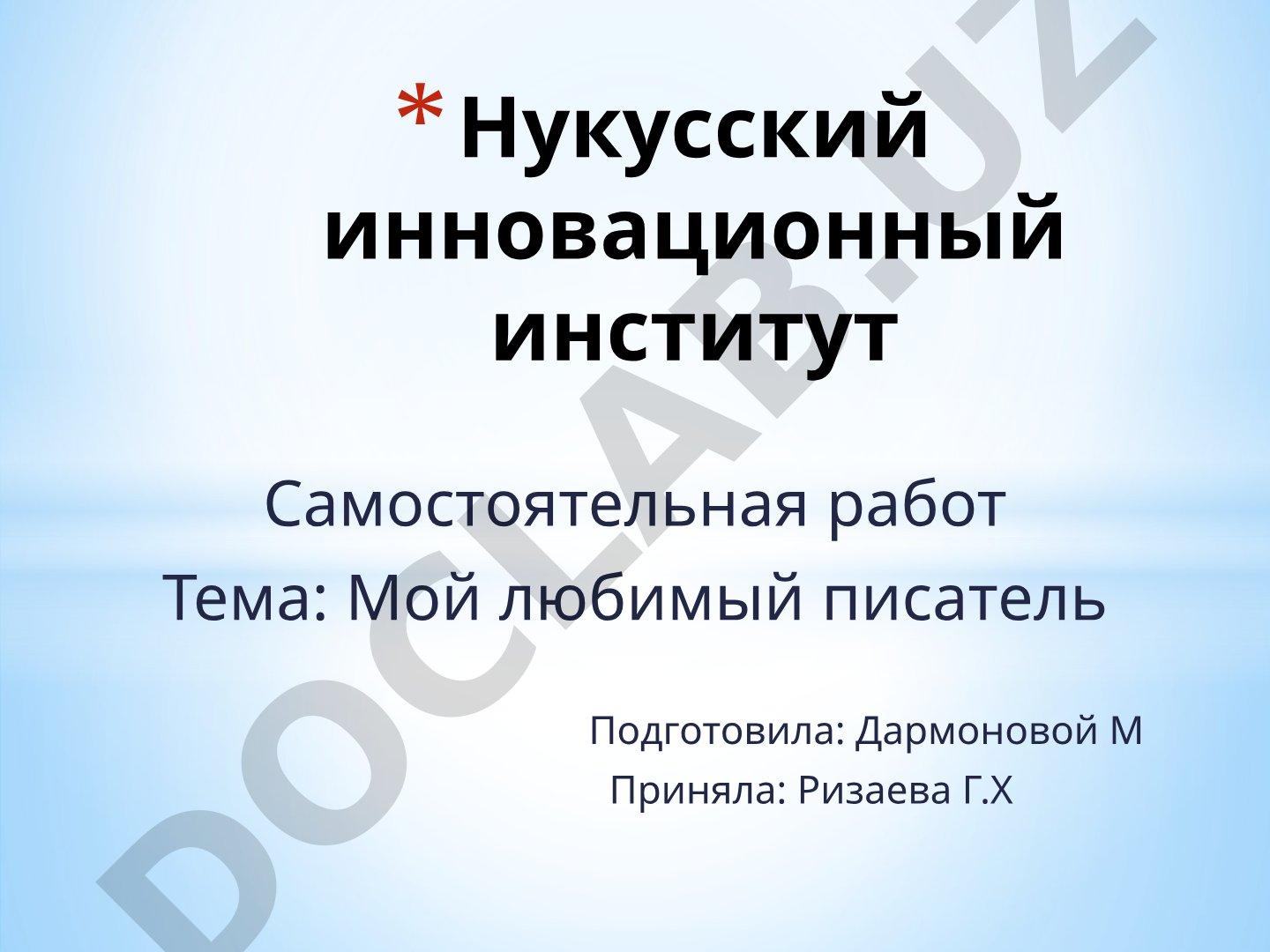 Мой любимый писатель