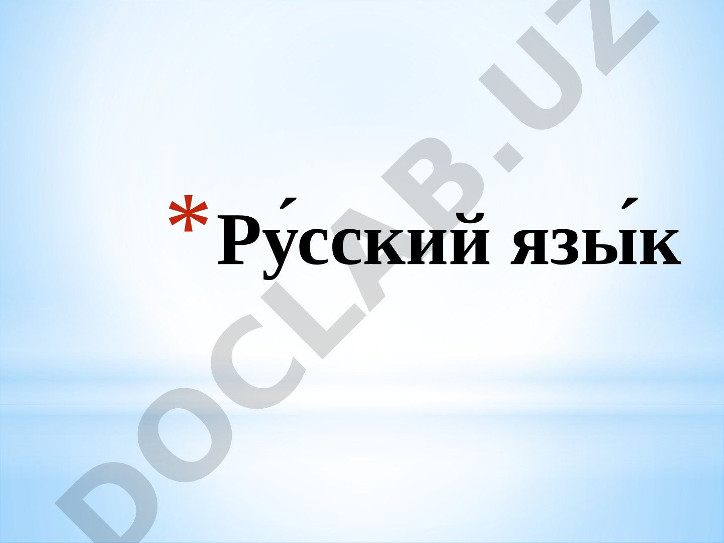 Русский язык: ударение, роды и падежи