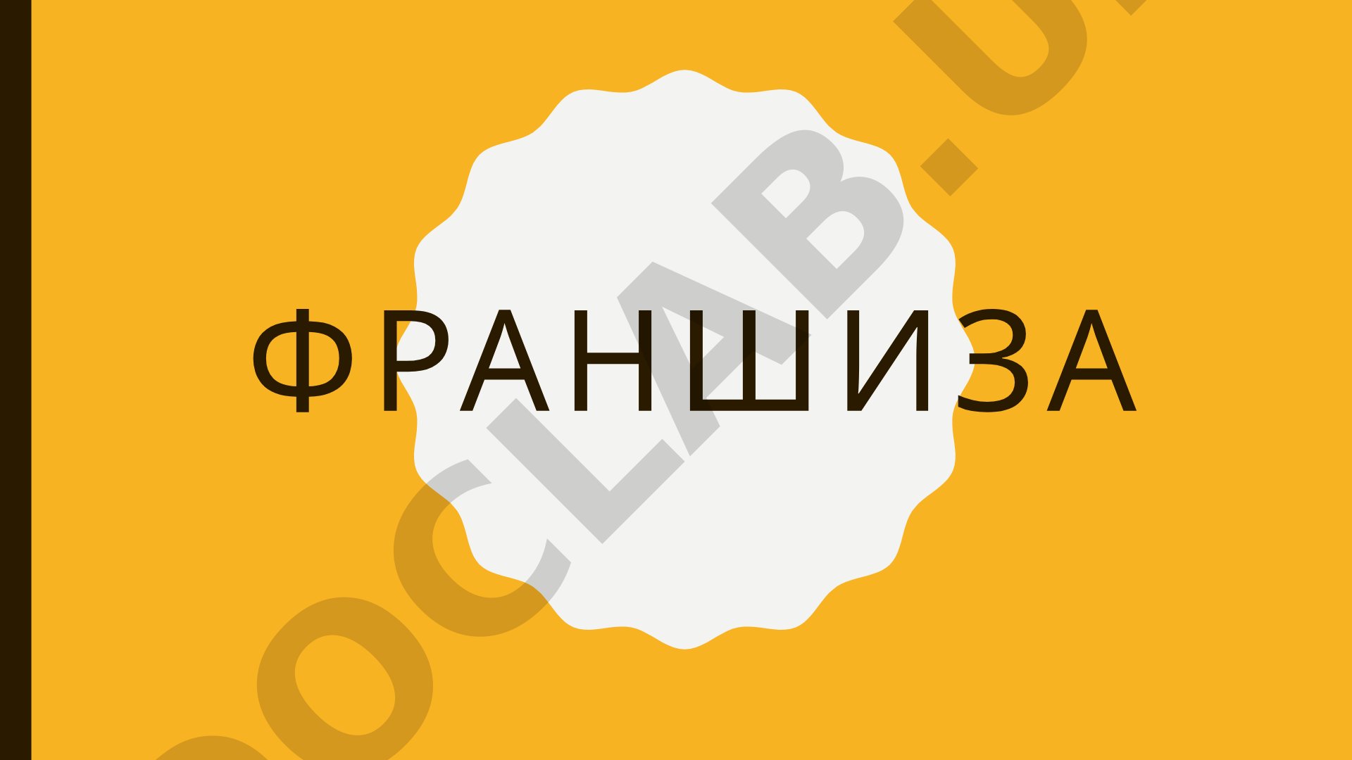 Страховой франшиза тушунчаси, шартли/шартсиз турлари ва ҳисоблаш мисоллари