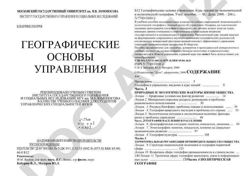 Географические основы управления: Курс лекций по экономической и политической географии