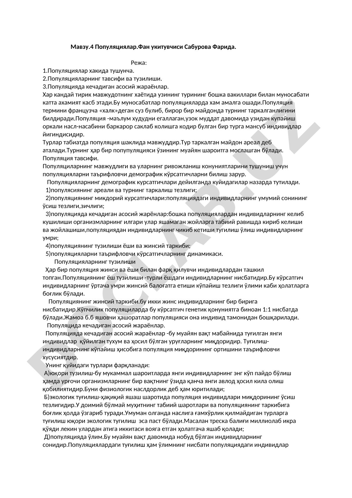 Популяциялар