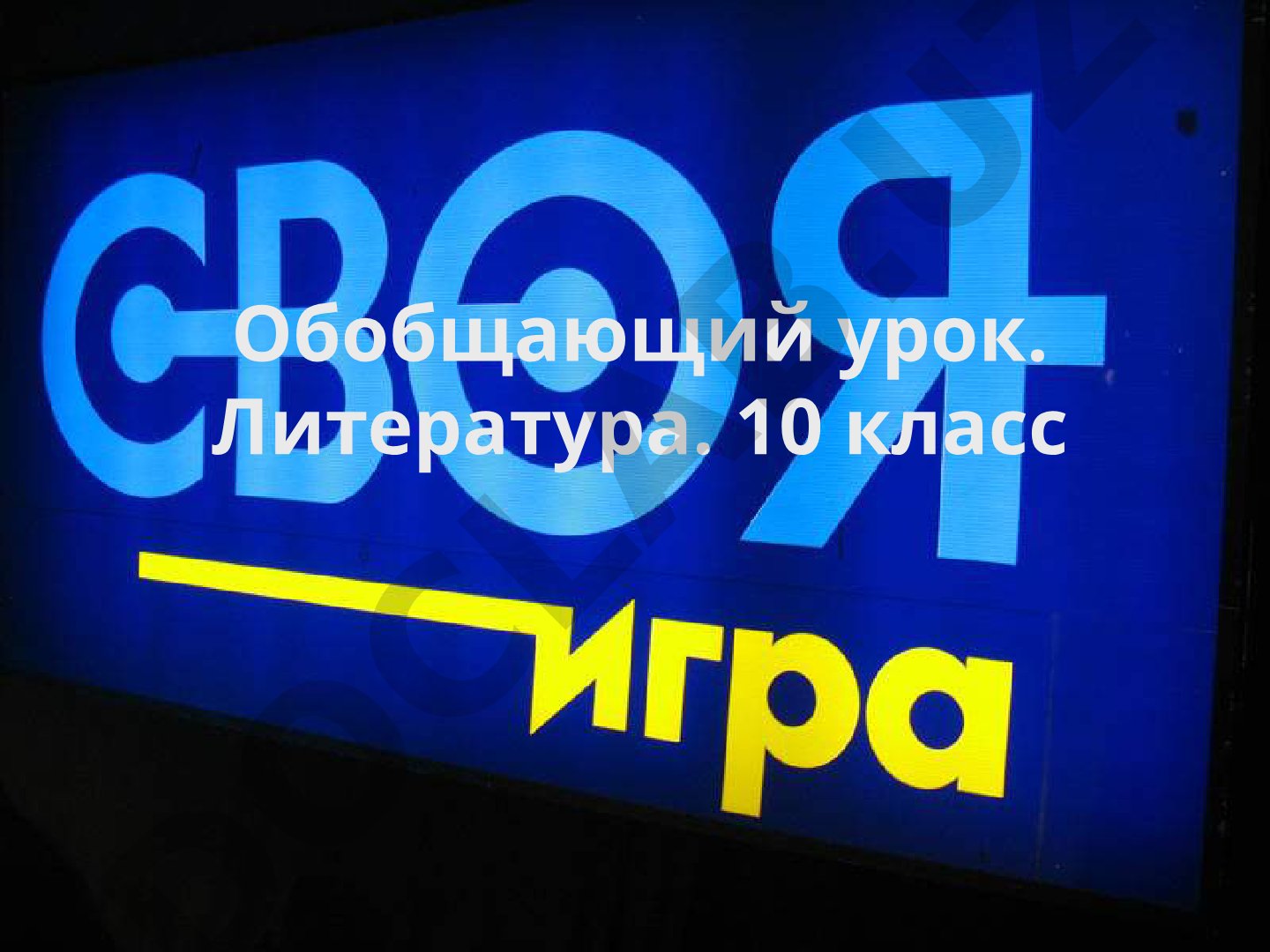 Обобщающий урок по литературе. 10 класс