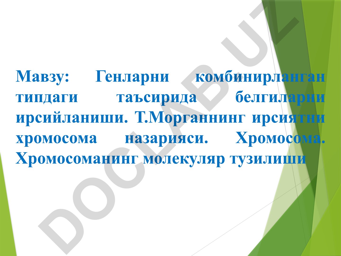 Генларни комбинирланган типдаги таъсирида белгиларни ирсийланиши. Т.Морганнинг ирсиятни хромосома назарияси