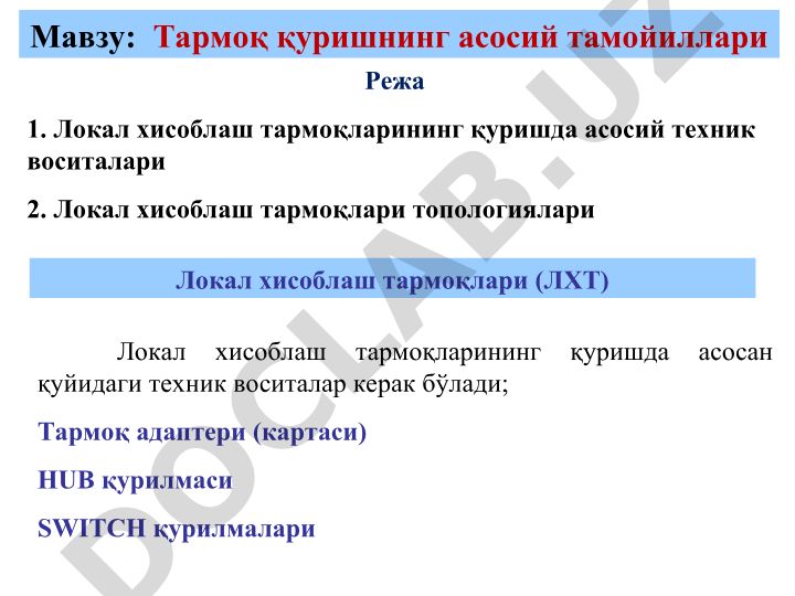 Тармоқ қуришнинг асосий тамойиллари