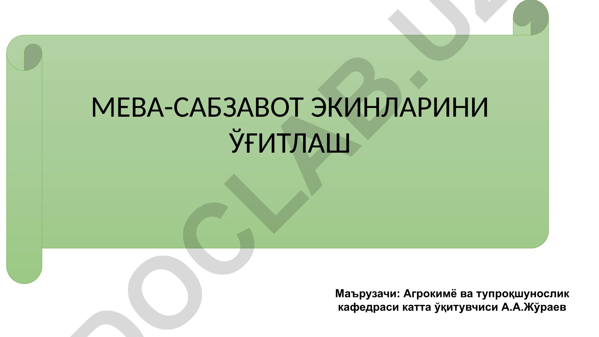 Мева-сабзавот экинларини ўғитлаш