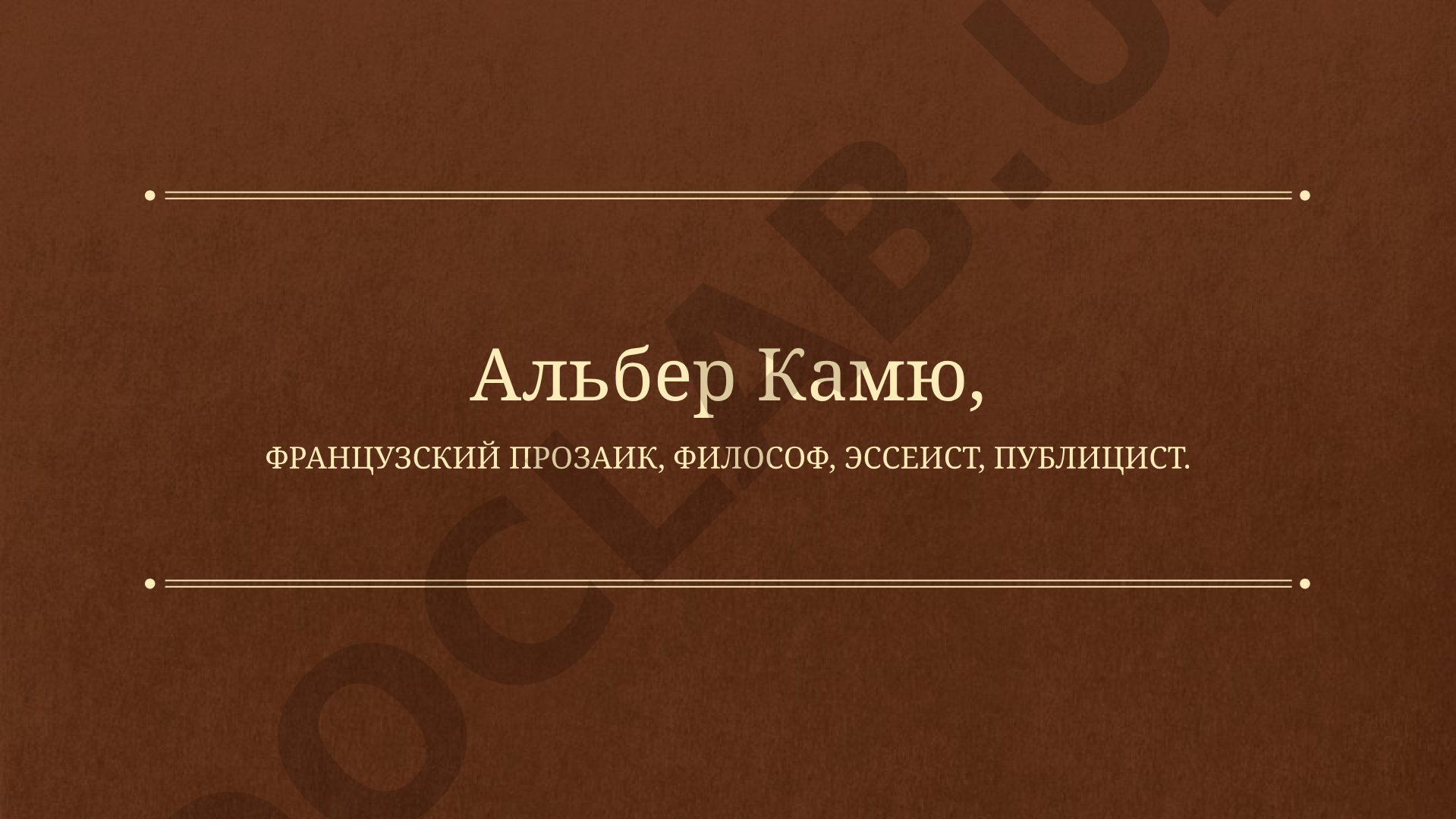 Альбер Камю: жизнь и творчество