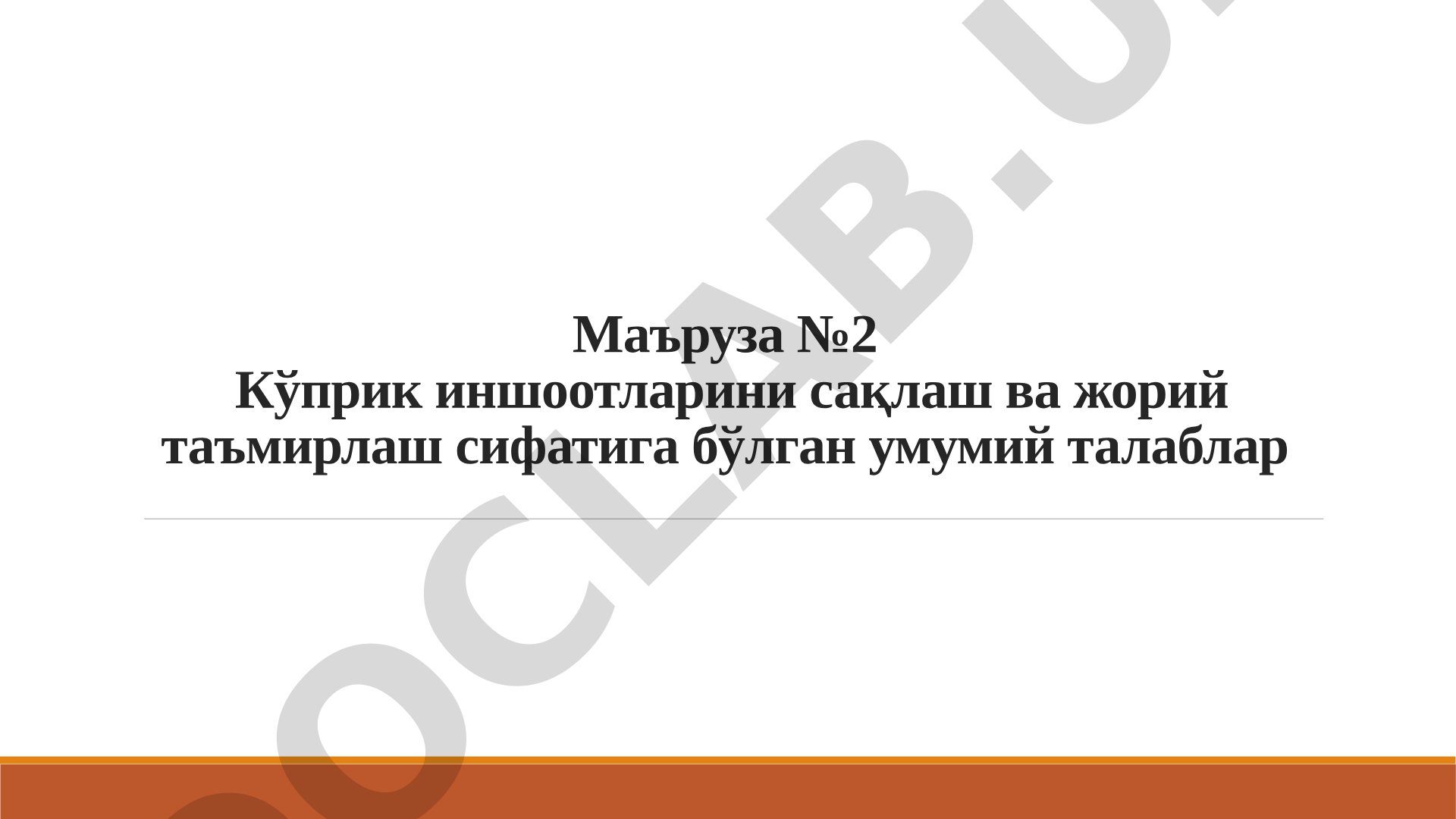 Маъруза №2 Кўприк иншоотларини сақлаш ва жорий таъмирлаш сифатига бўлган умумий талаблар