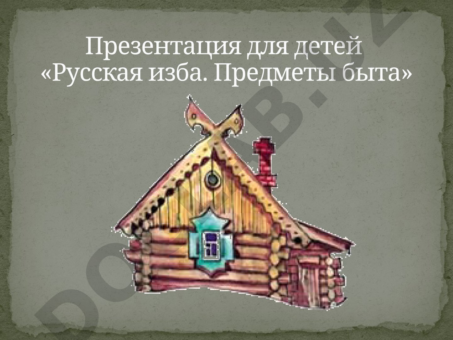 Русская изба. Предметы быта