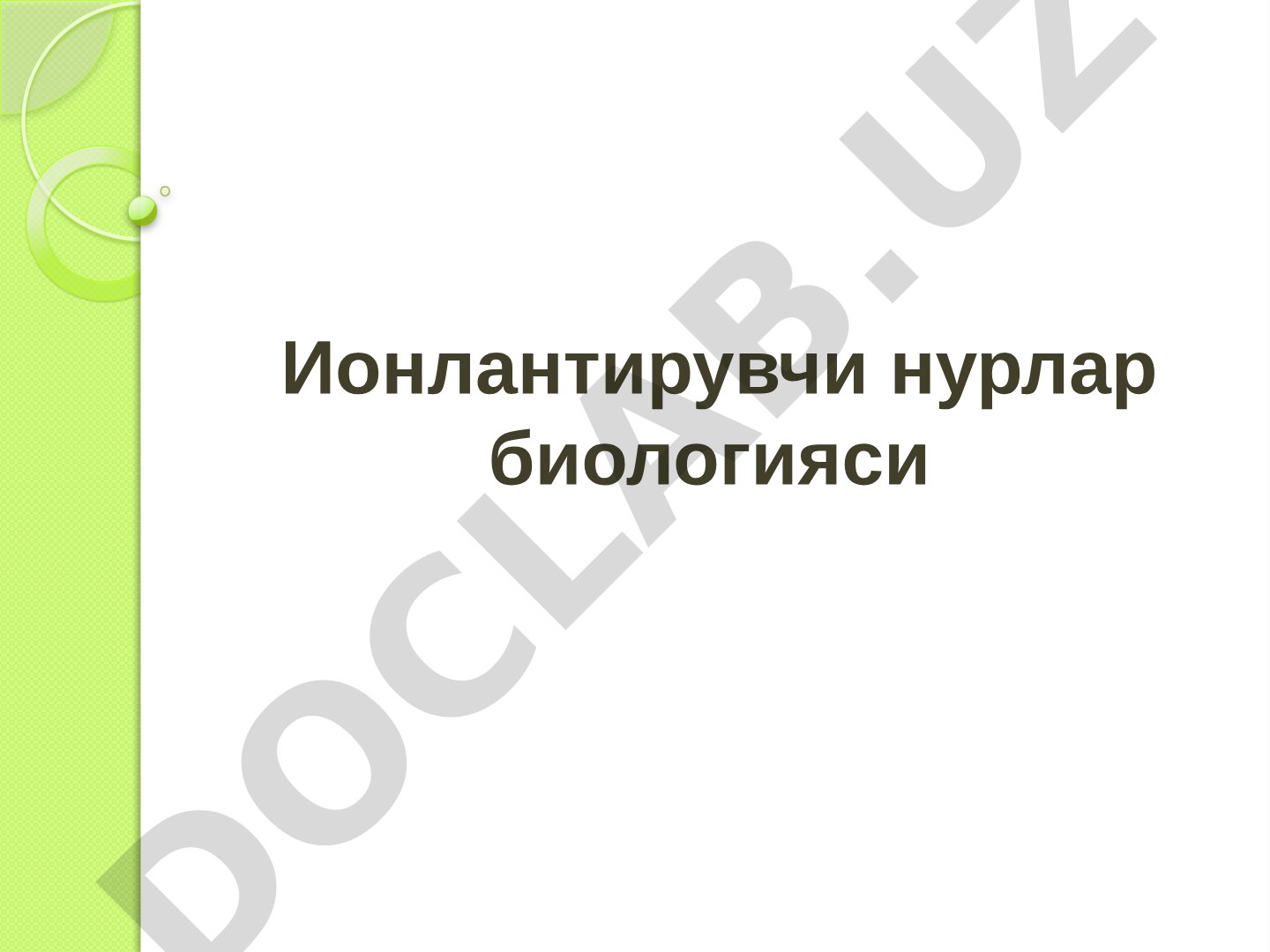 Ионлантирувчи нурлар биологияси фанининг мақсади, вазифалари, тарихи ва фойдали жиҳатлари