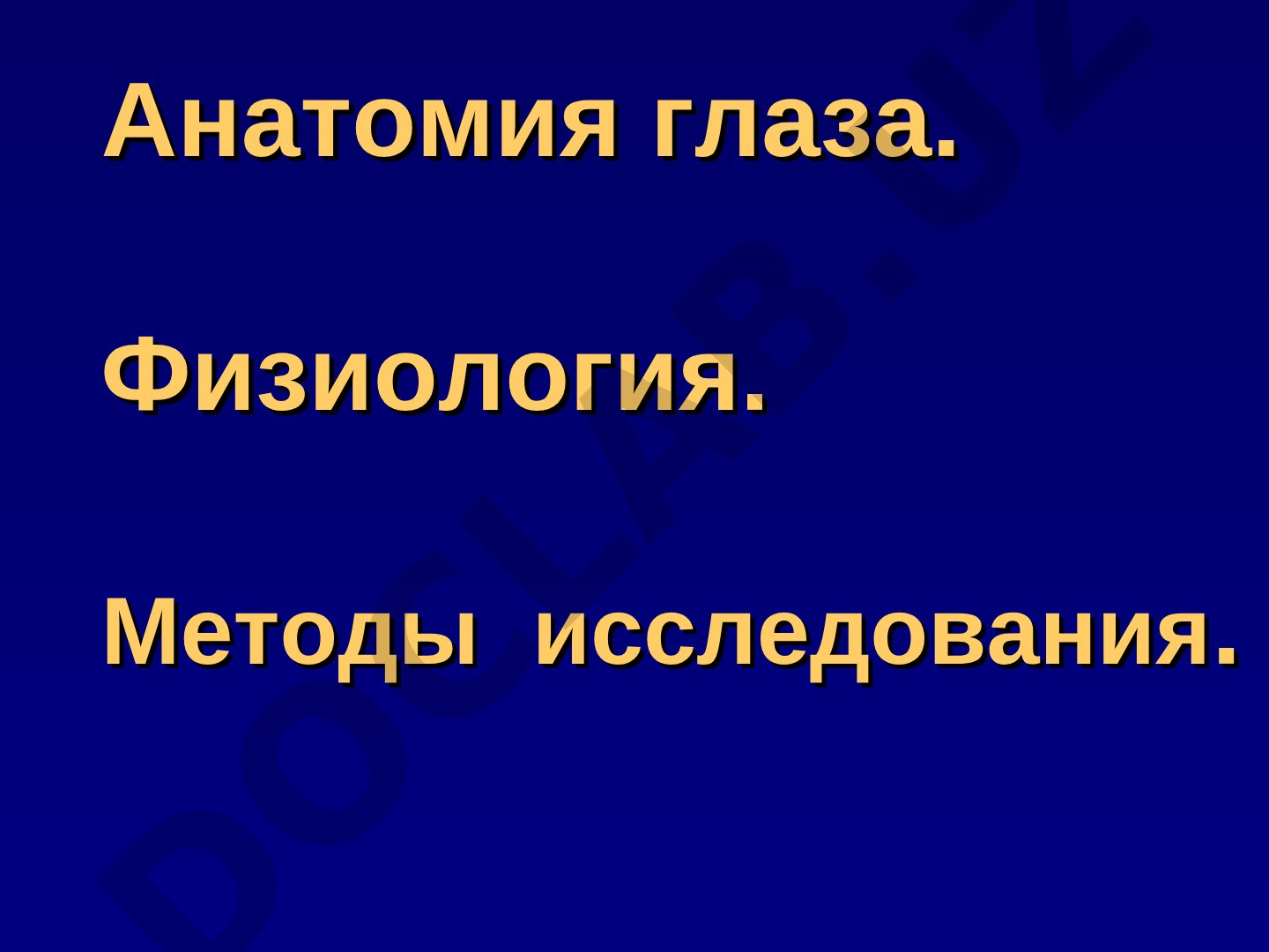Анатомия глаза и методы исследования