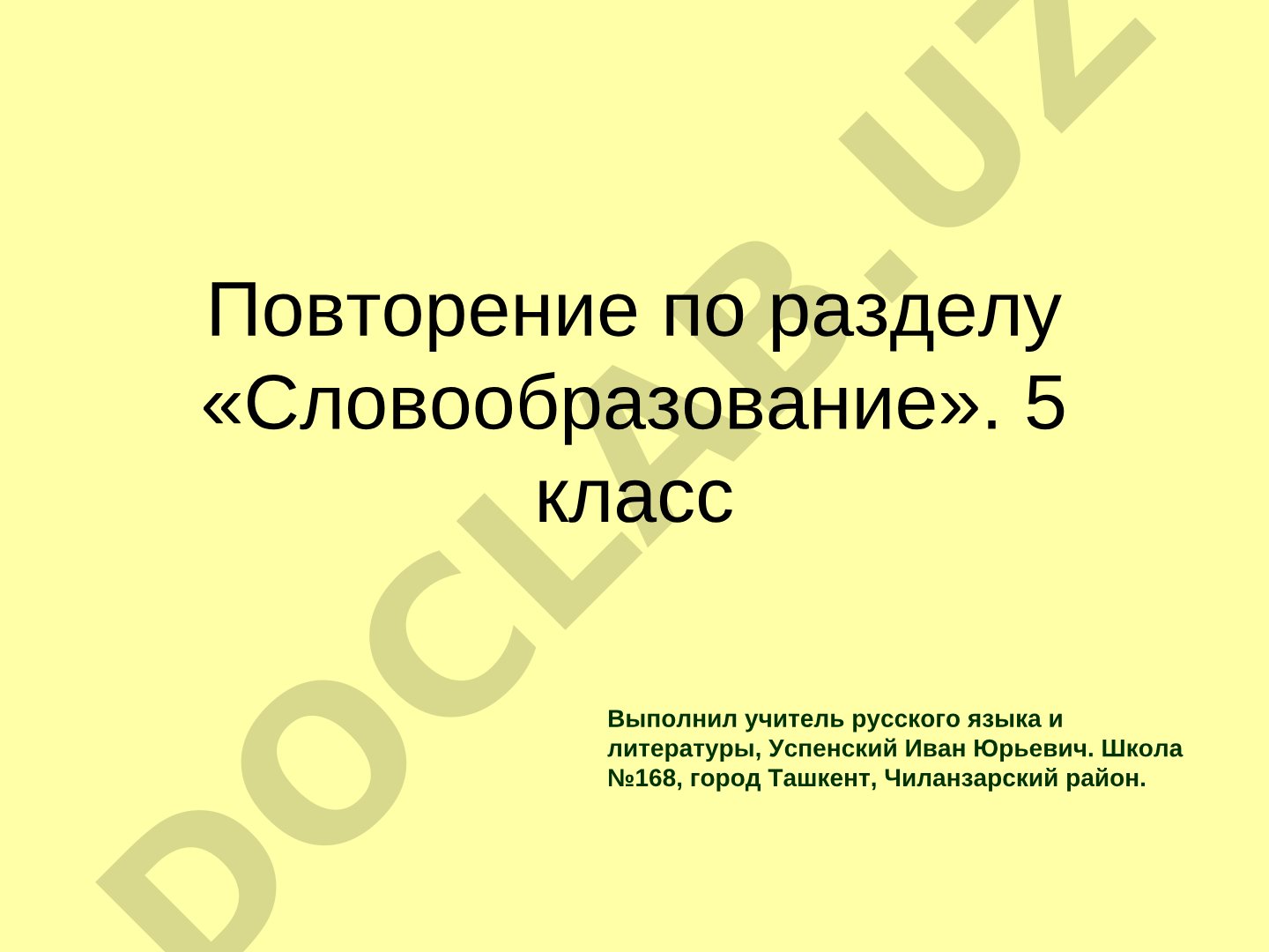 Повторение по разделу «Словообразование». 5 класс