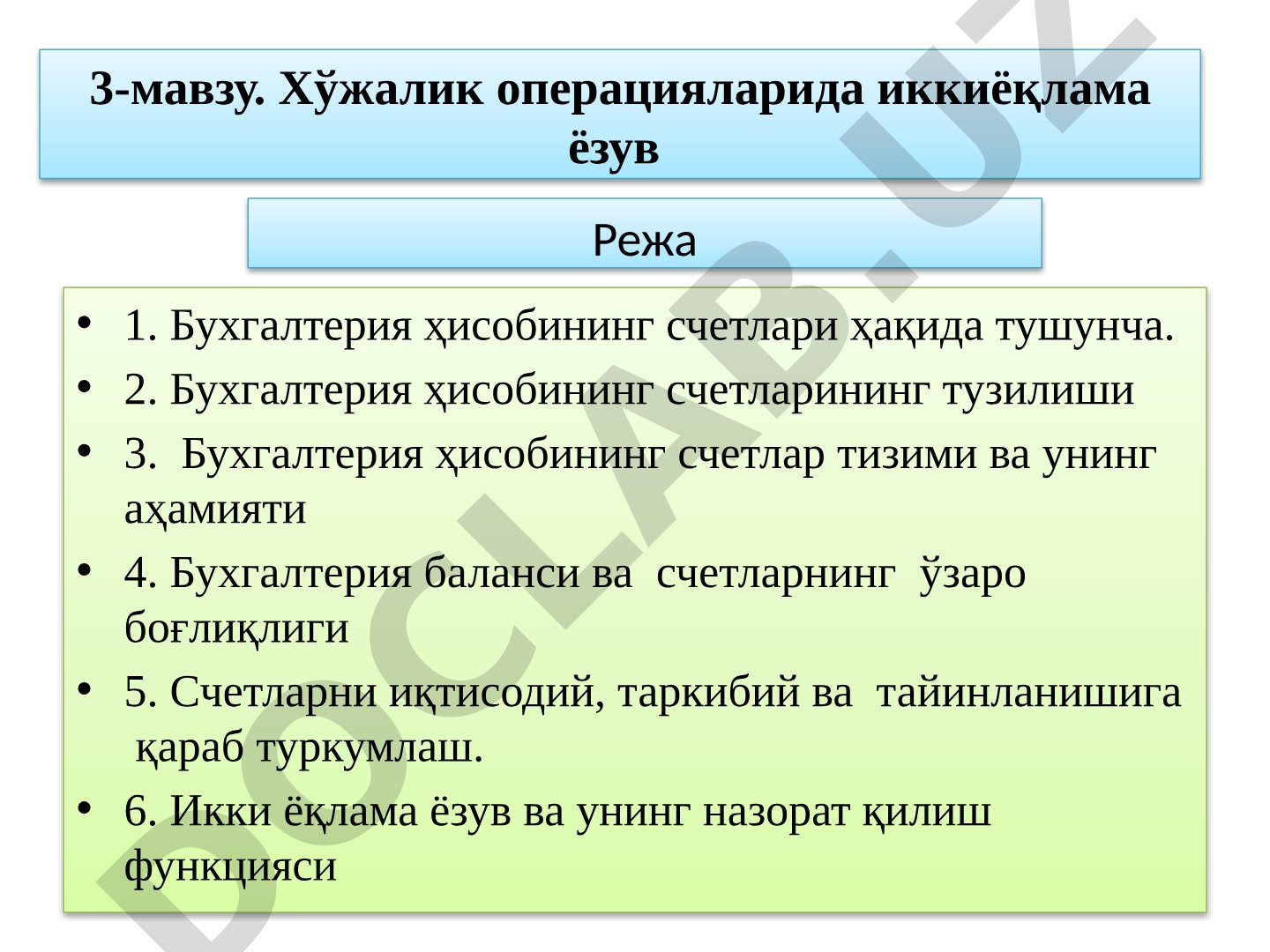 Бухгалтерия ҳисобининг счетлари ва иккиёқлама ёзув
