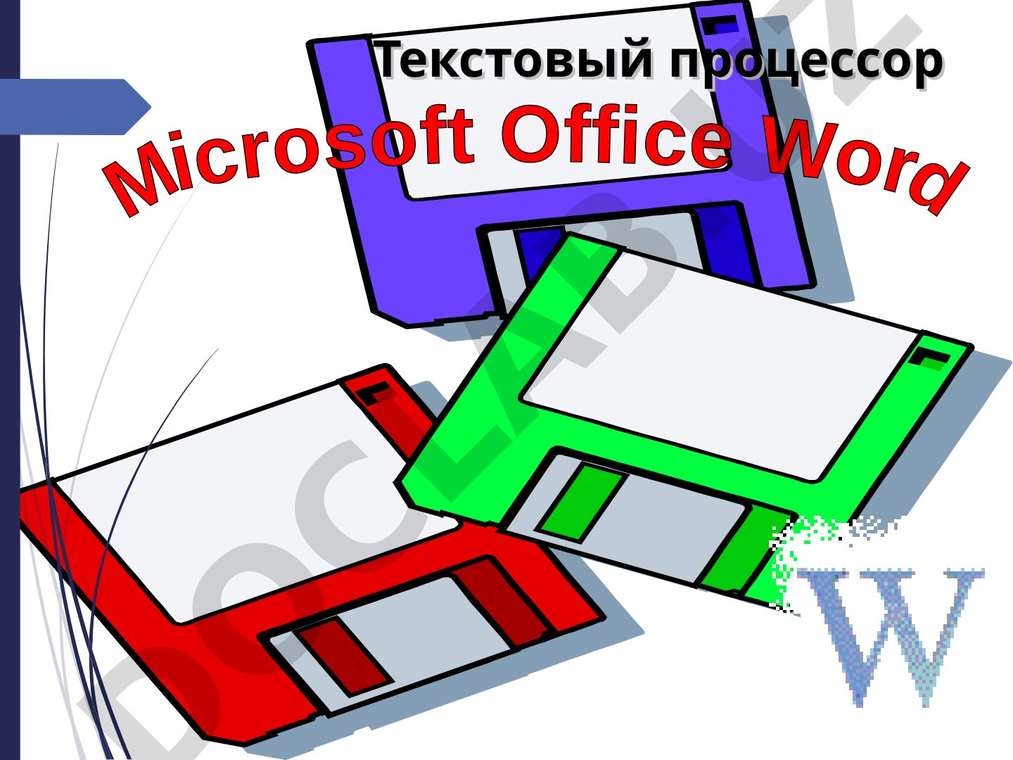 Текстовый процессор MS WORD 2013