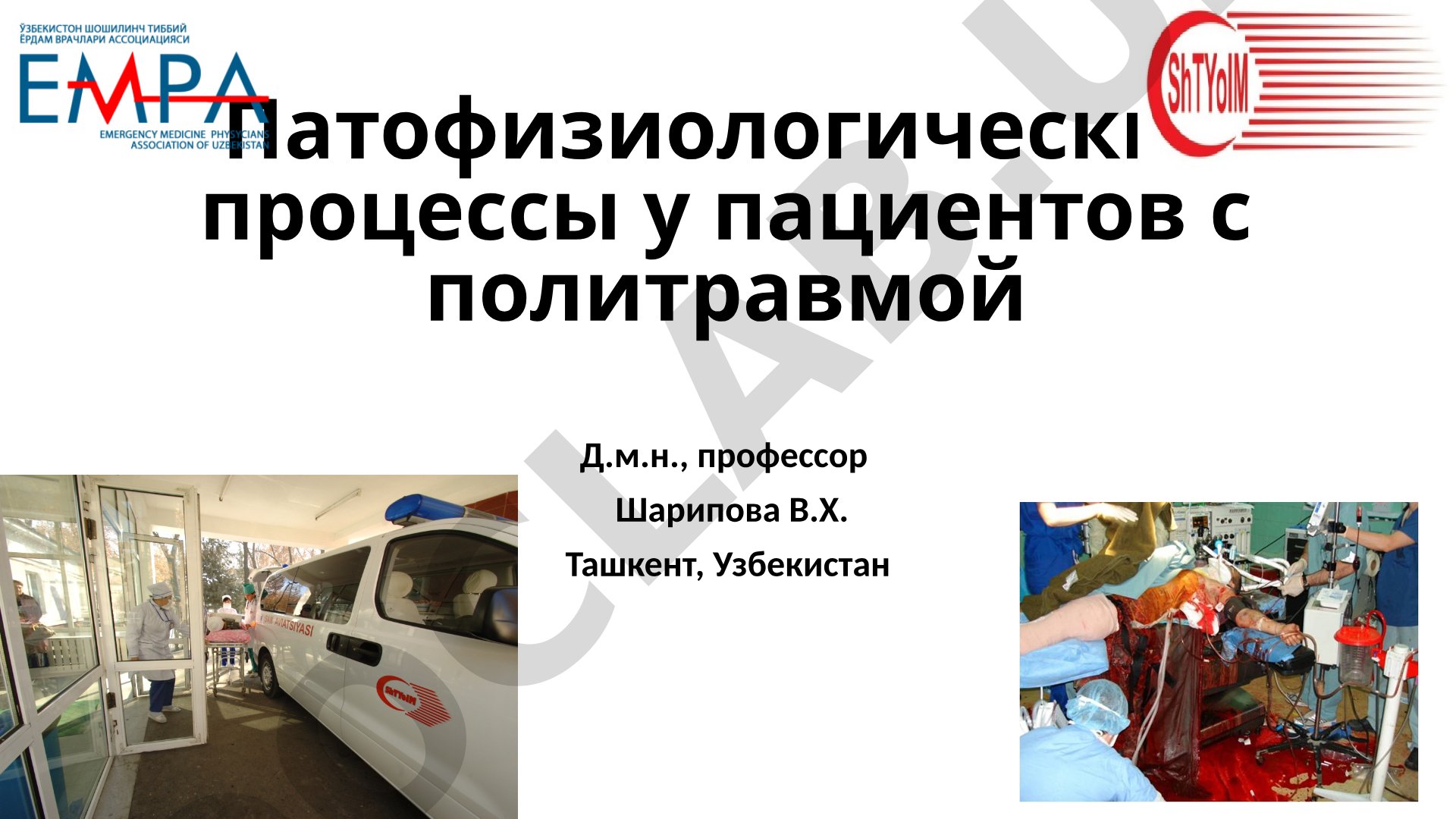 Патофизиологические процессы у пациентов с политравмой