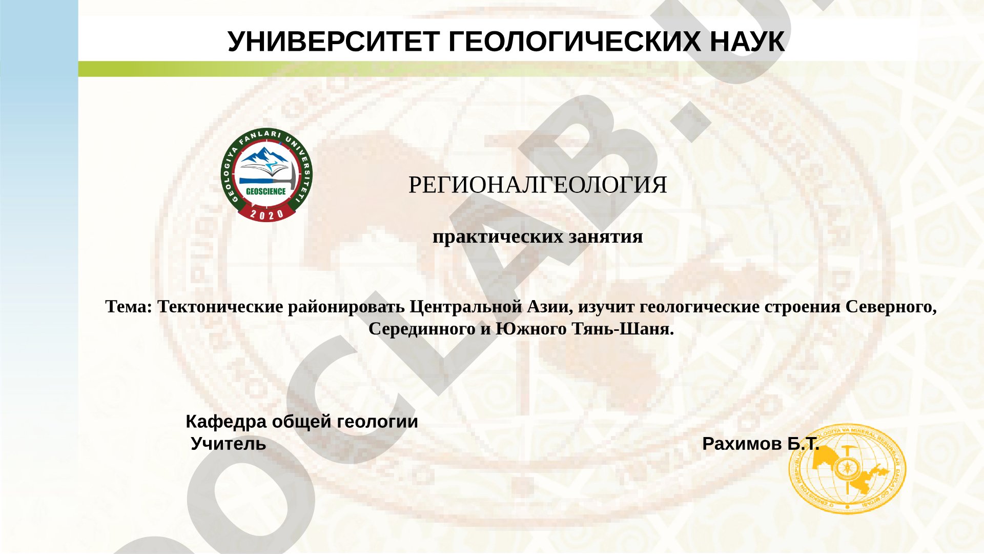 Тектонические районировать Центральной Азии, изучит геологические строения Северного, Серединного и Южного Тянь-Шаня