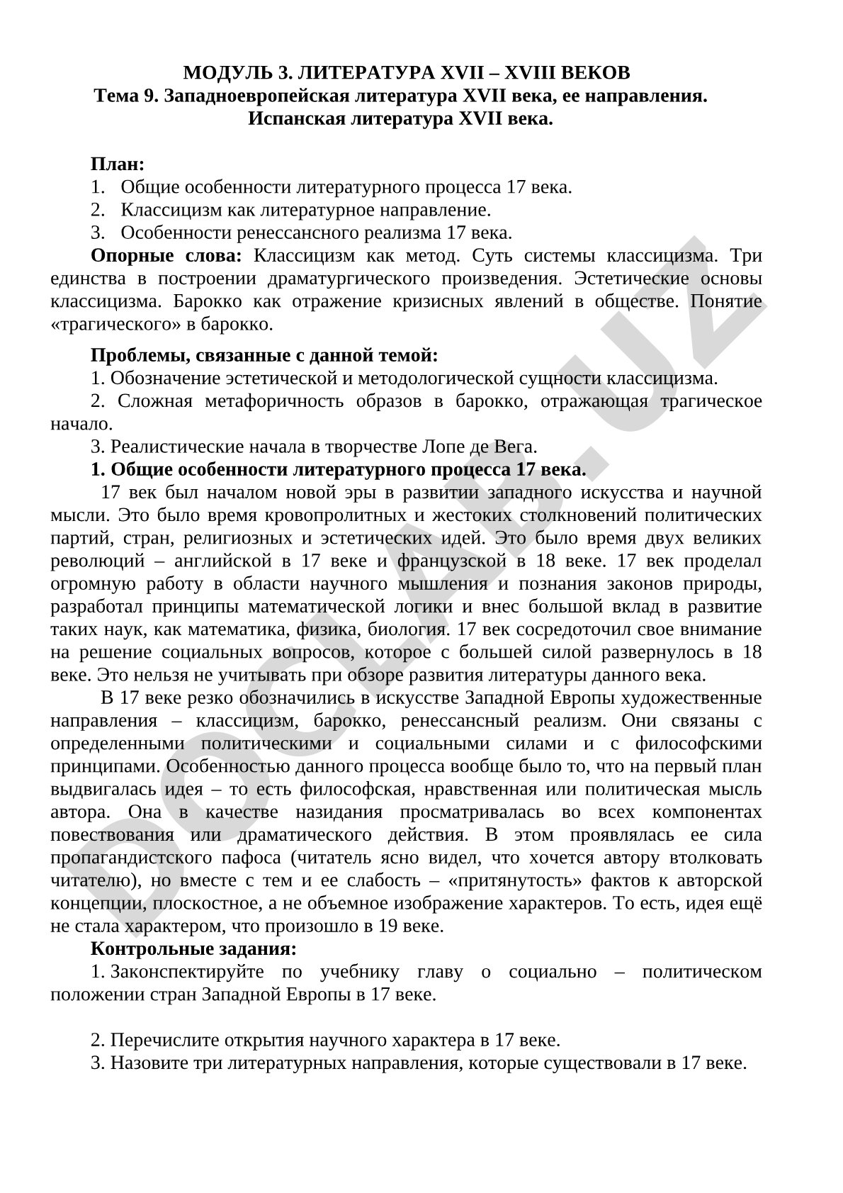 Западноевропейская литература XVII века, ее направления. Испанская литература XVII века