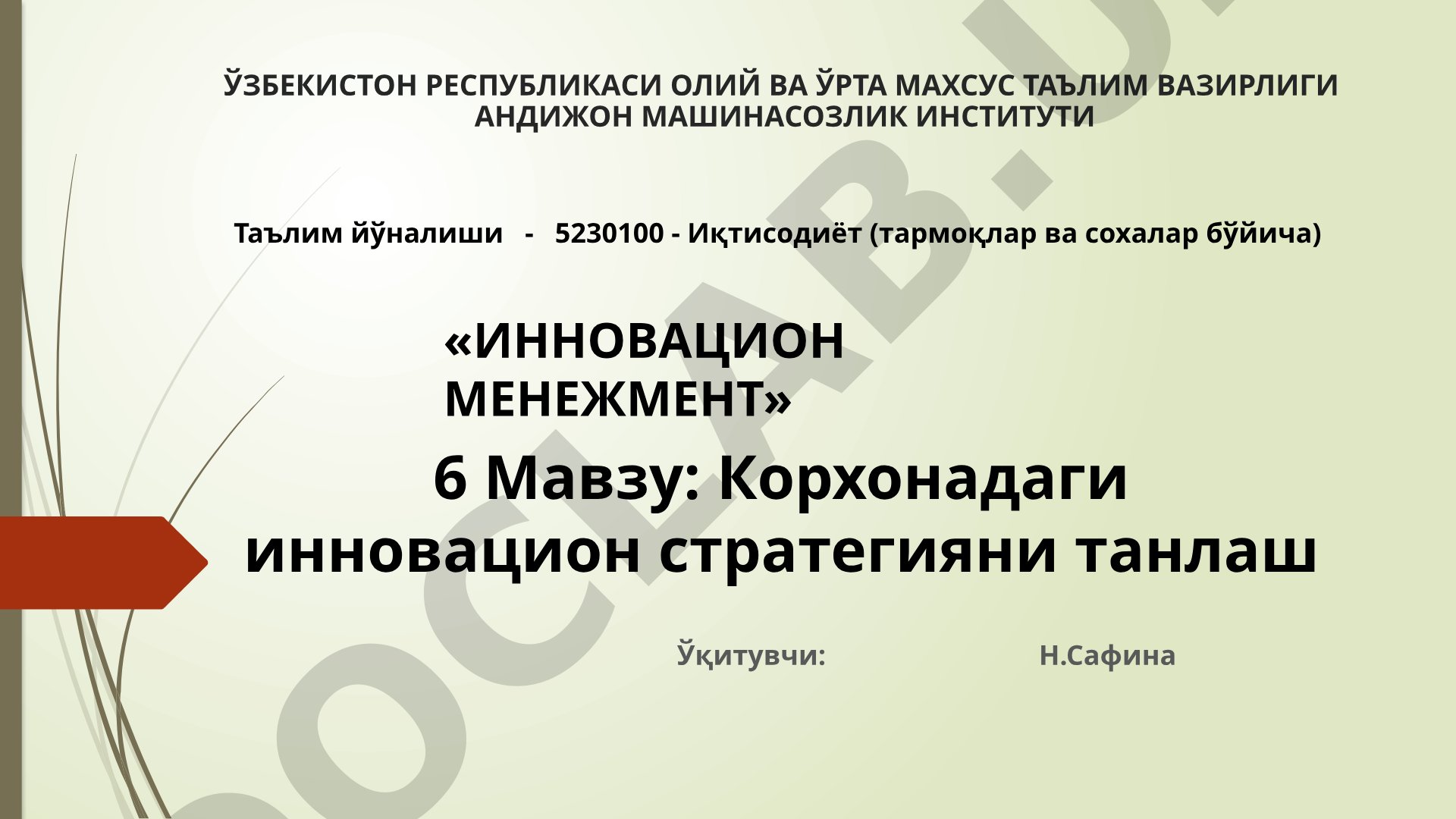 Корхонадаги инновацион стратегияни танлаш