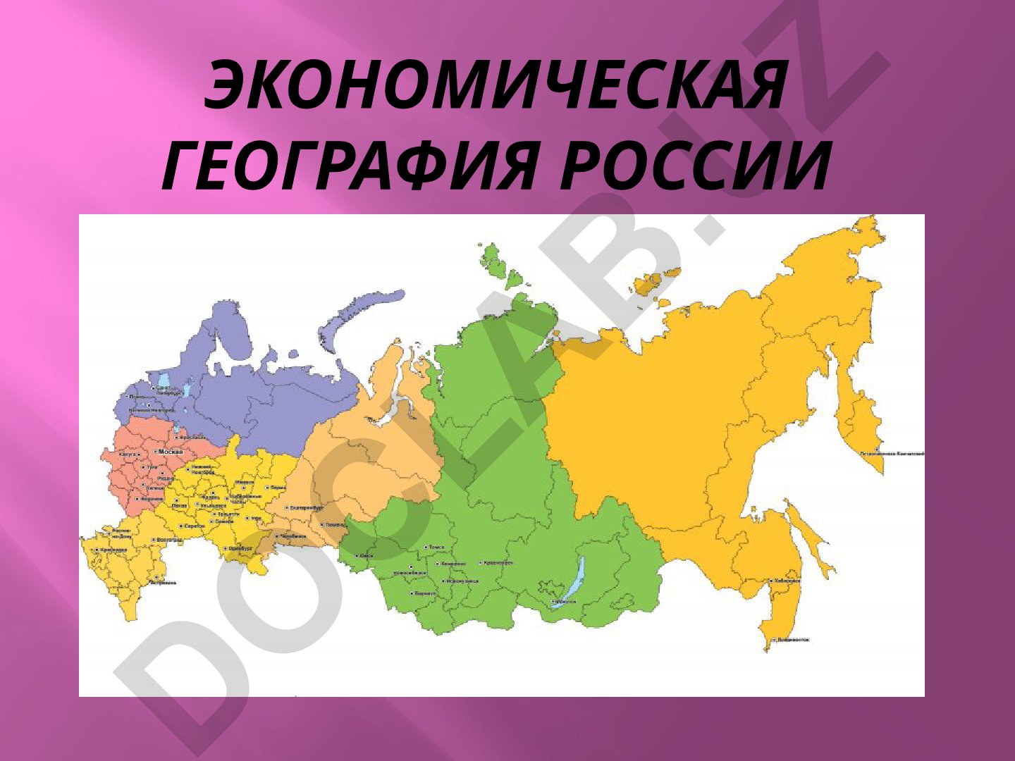 Экономическая география России и её регионов