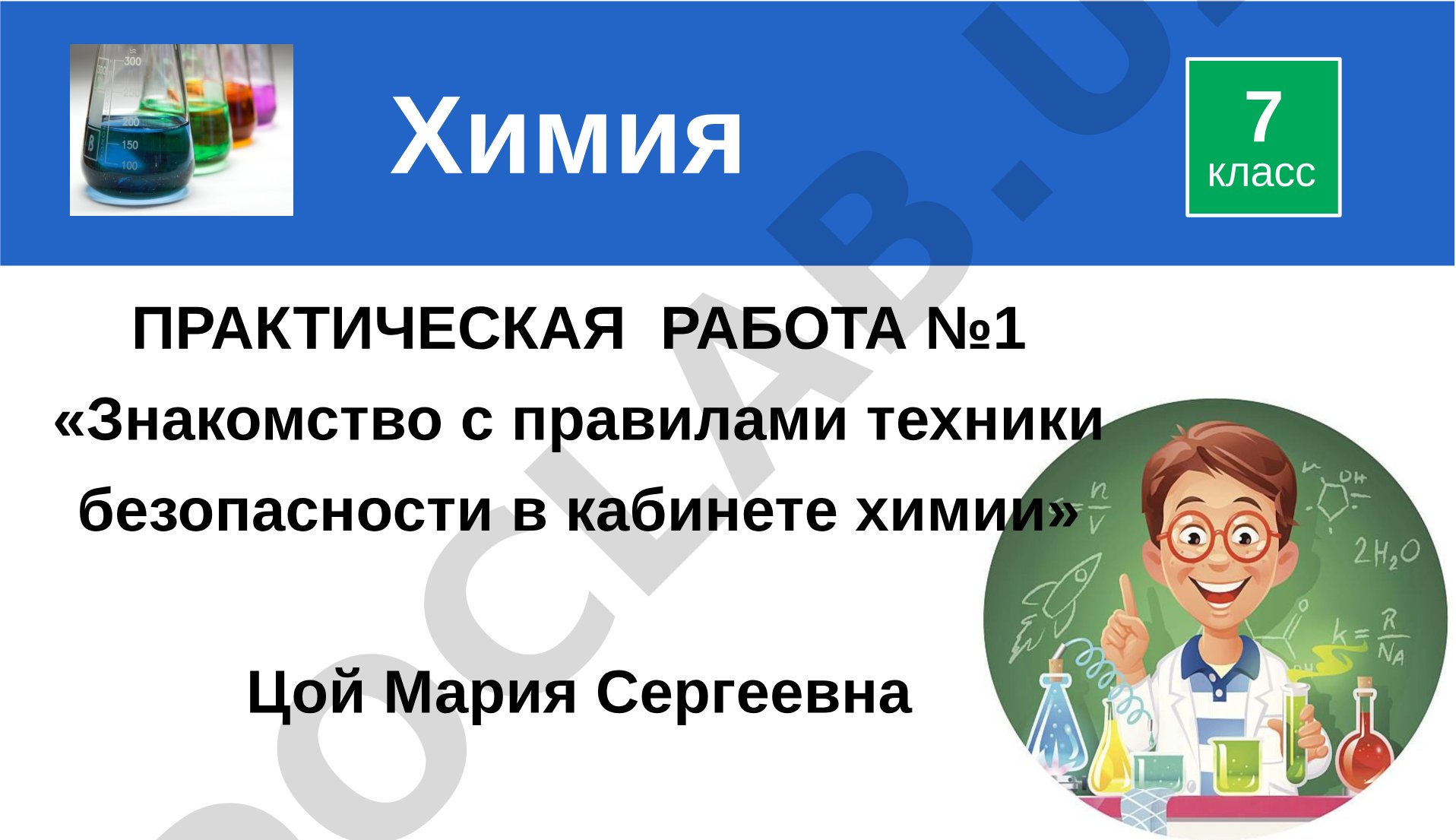 Знакомство с правилами техники безопасности в кабинете химии
