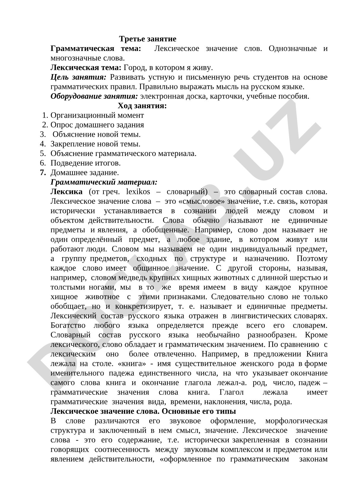 Лексическое значение слов. Однозначные и многозначные слова. Город, в котором я живу.