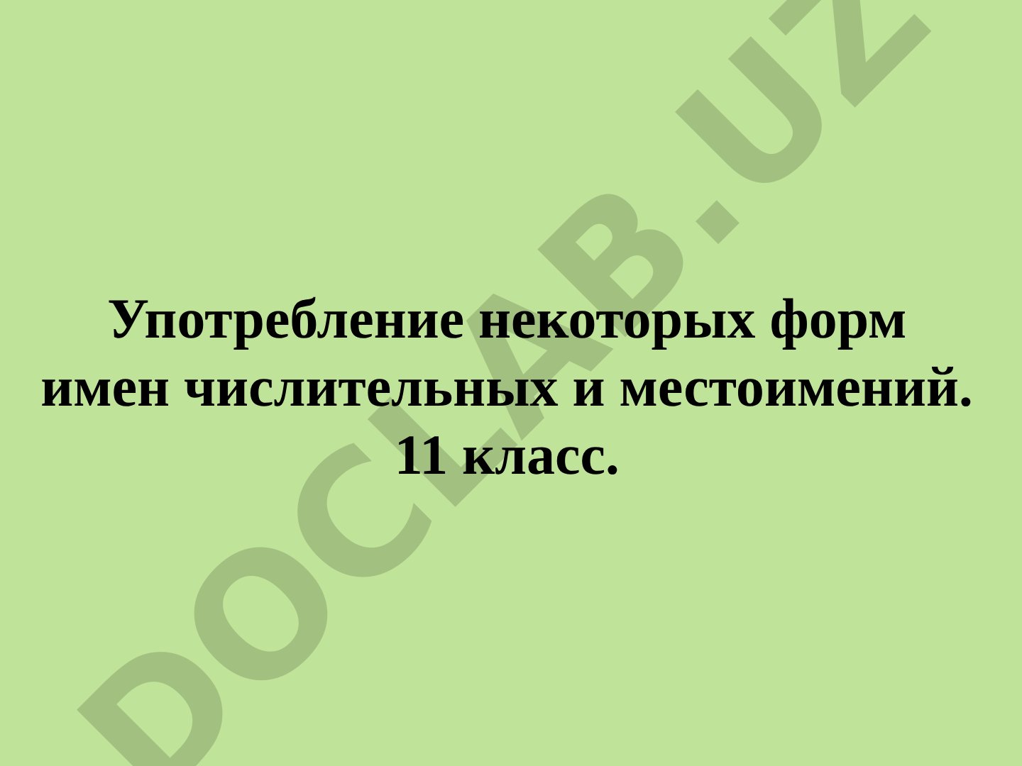 Употребление некоторых форм имен числительных и местоимений
