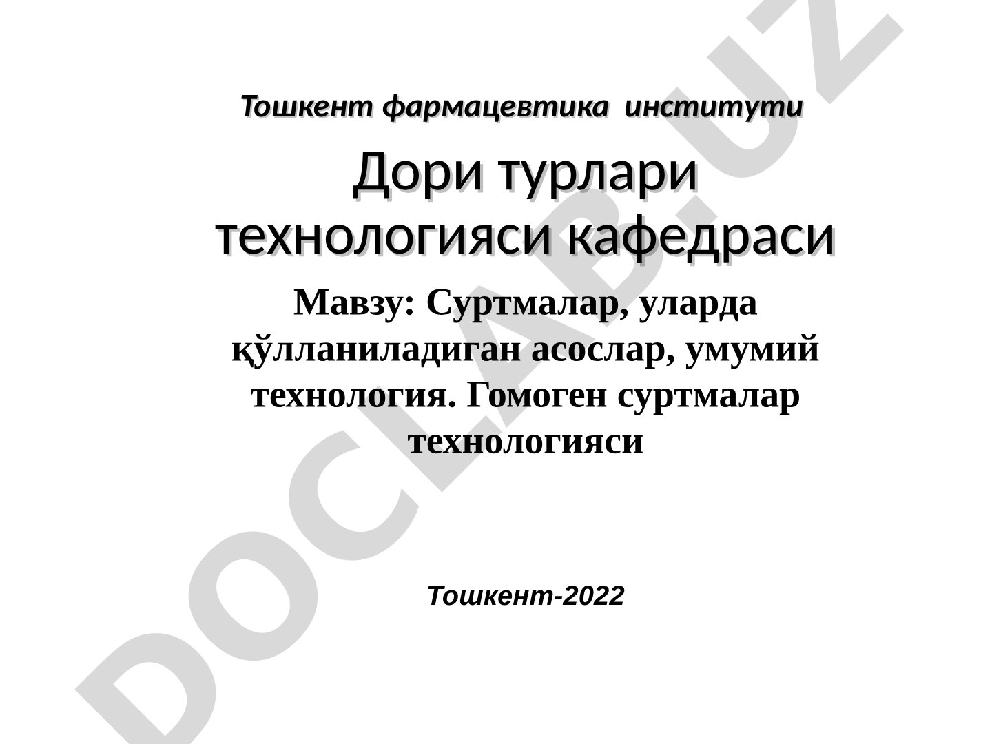 Суртмалар, уларда қўлланиладиган асослар, умумий технология. Гомоген суртмалар технологияси